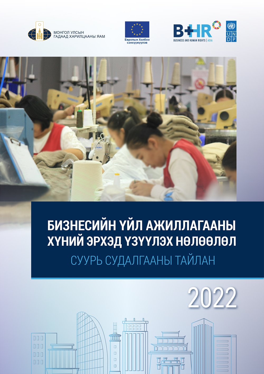 Бизнесийн үйл ажиллагааны хүний эрхэд үзүүлэх нөлөөлөл суурь судалгааны тайлан